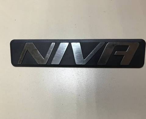 21238212204 Эмблема на крышку багажника Бертоне для Lada Niva (4х4) 2121