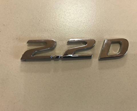 Эмблема на крышку багажника 2.2 D для Hyundai Santa Fe III (с 2012 по 2018)
