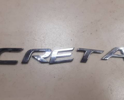 86310A0000 Эмблема на крышку багажника для Hyundai Creta I (с 2016 по 2021)