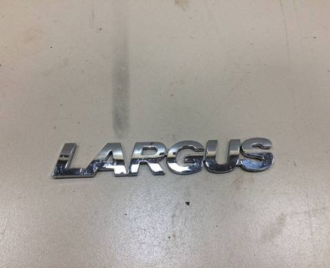 8450000268 Эмблема двери багажника для Lada Largus (с 2012)