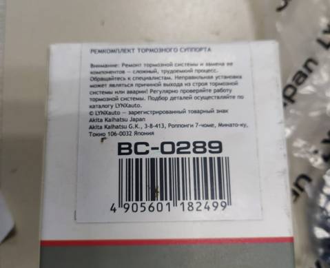 BC0289 Ремкомплект поршня суппорта для Lexus