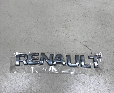 Эмблема на крышку багажника Рено для Renault Arkana (с 2019)