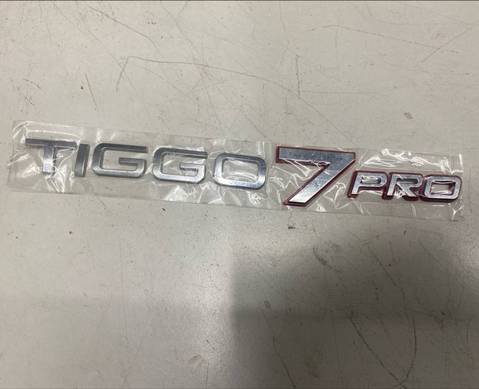 609000960AA Эмблема на дверь багажника для Chery Tiggo 7 Pro (с 2020)