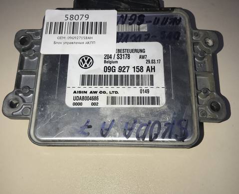 09G927158AH Блок управления АКПП для Skoda Karoq