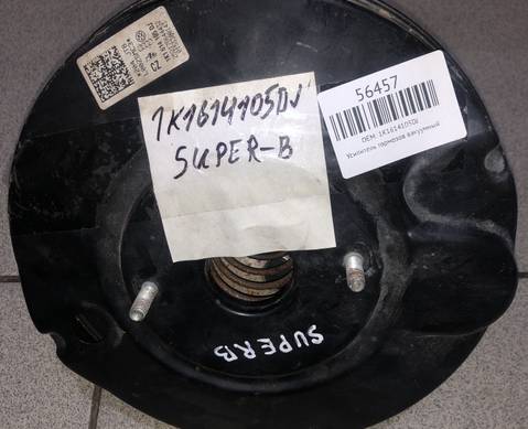 1K1614105DJ Усилитель тормозов вакуумный для Skoda Superb