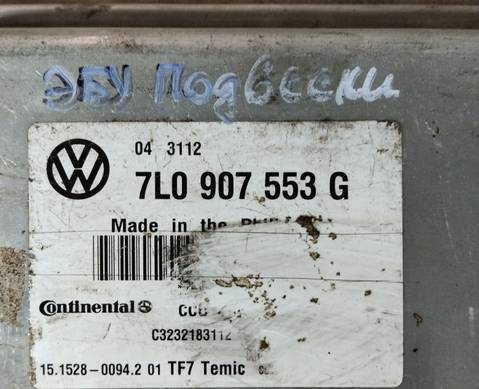 7L0907553G Блок управления подвеской для Volkswagen Touareg I (с 2002 по 2010)