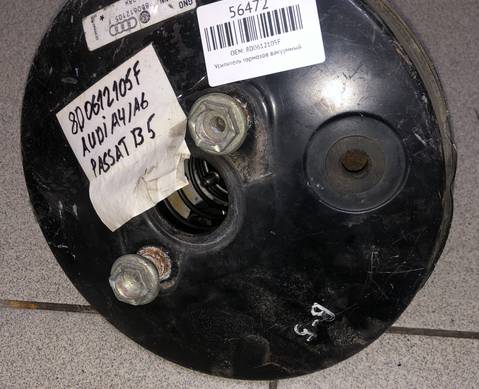8D0612105F Усилитель тормозов вакуумный для Volkswagen
