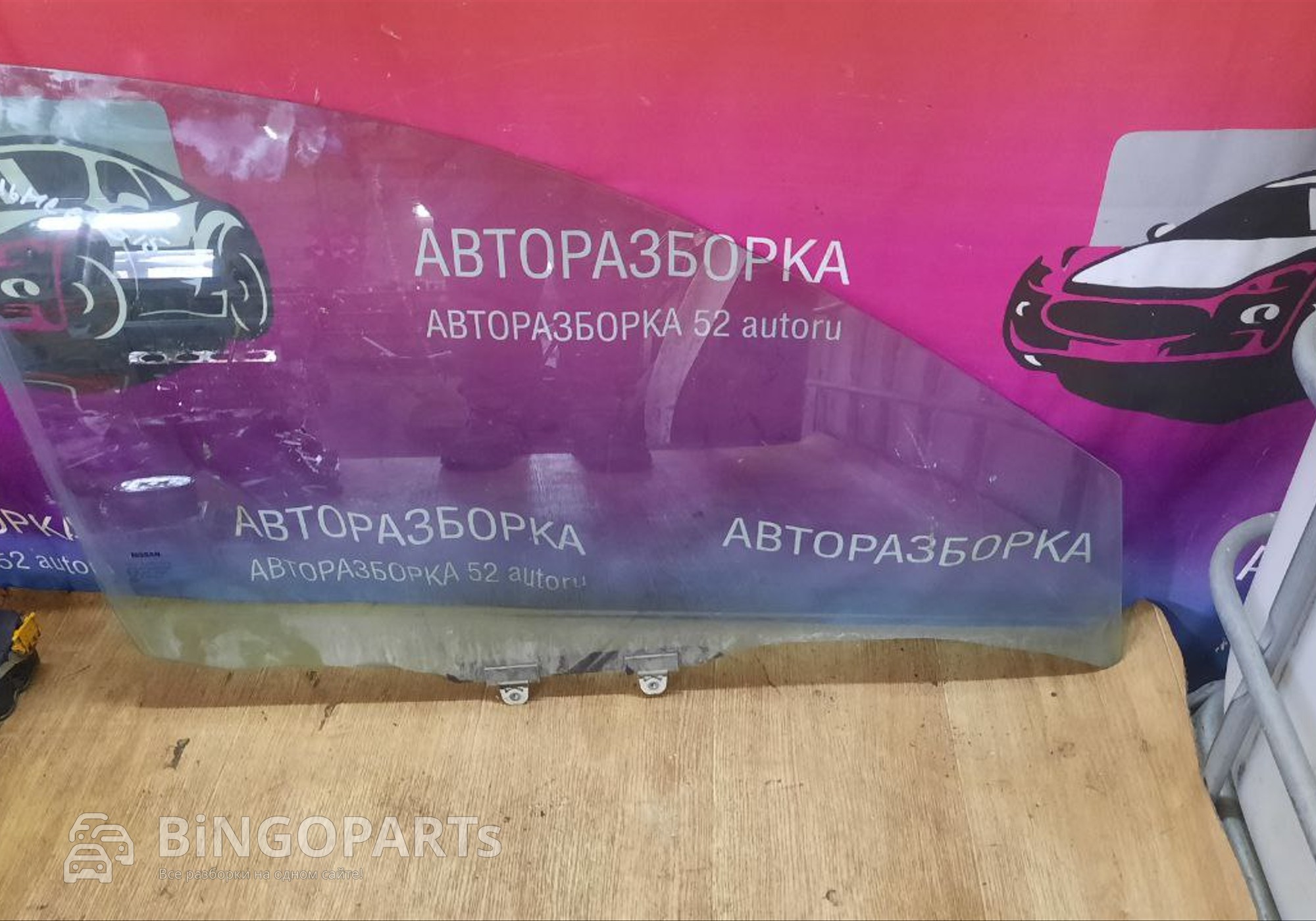 Стекло переднее правое Ниссан Альмера 3 для Nissan Almera III (с 2012 по 2018)