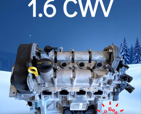 04E100012KH Двигатель в сборе 1.6 cwva перебранный для Skoda Octavia