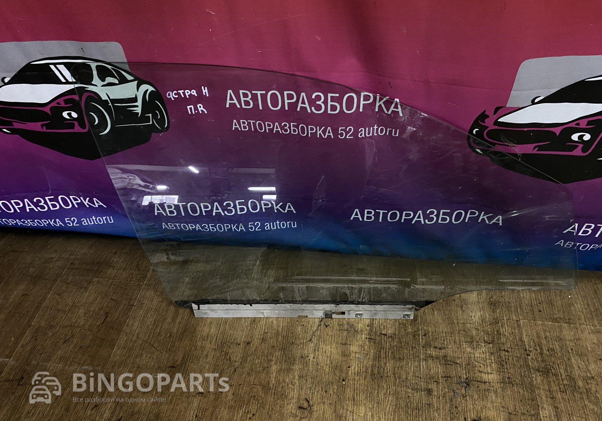 Стекло переднее правое Астра Н для Opel Astra H (с 2004 по 2014)