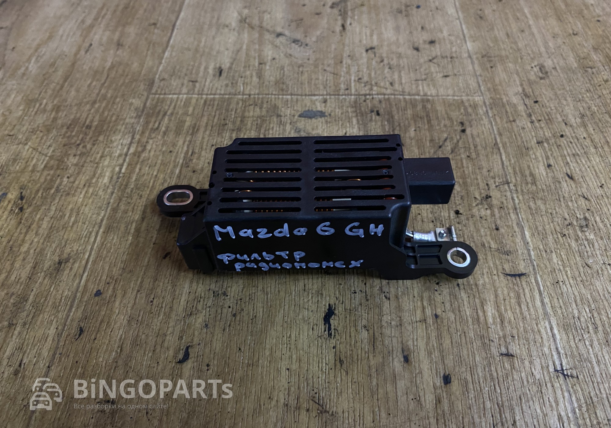 G22C66950 Фильтр радиопомех Мазда 6 GН для Mazda 6 II (с 2008 по 2013)