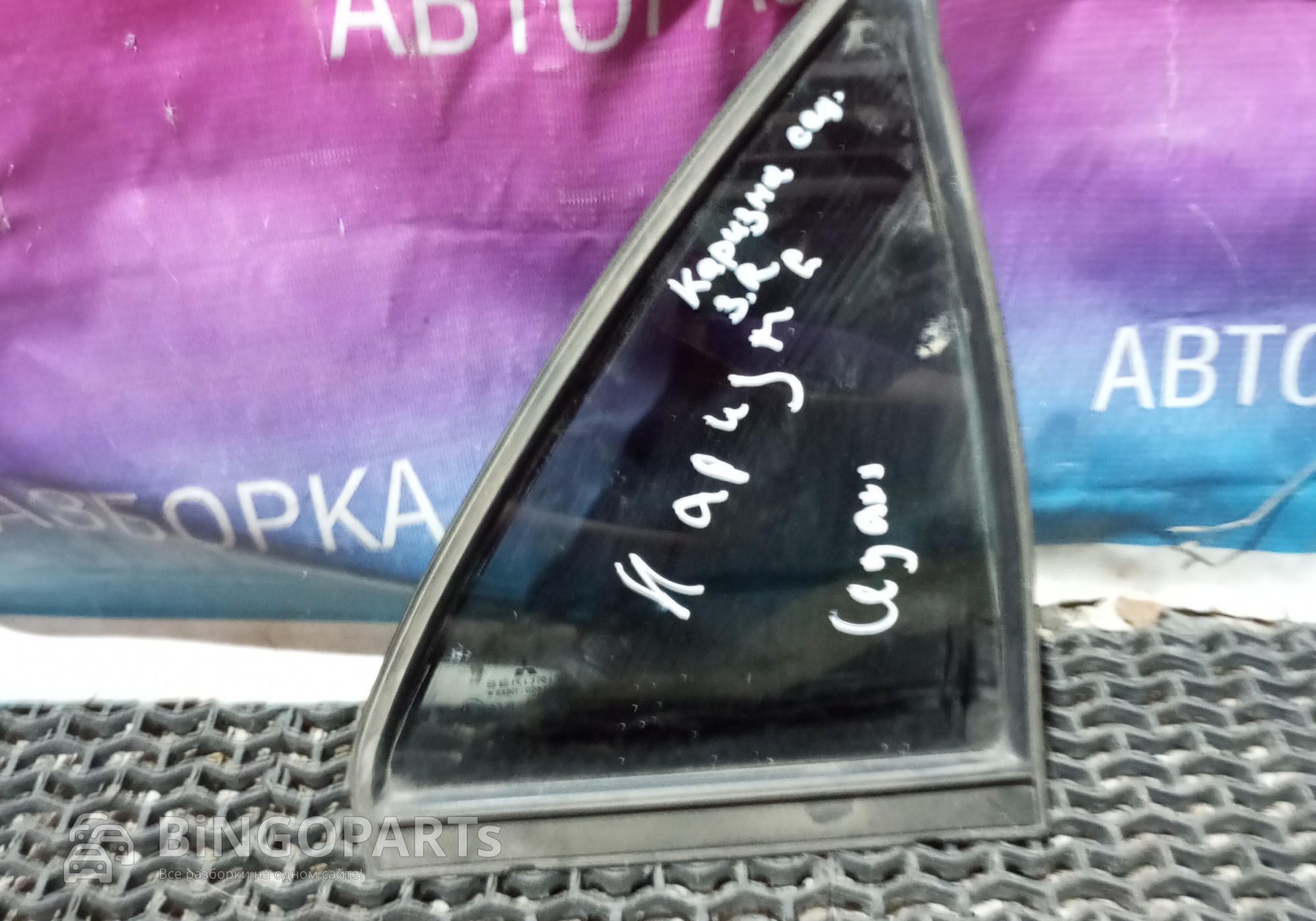 Форточка Задняя Правая Митсубиси Каризма для Mitsubishi Carisma (с 1995 по 2006)