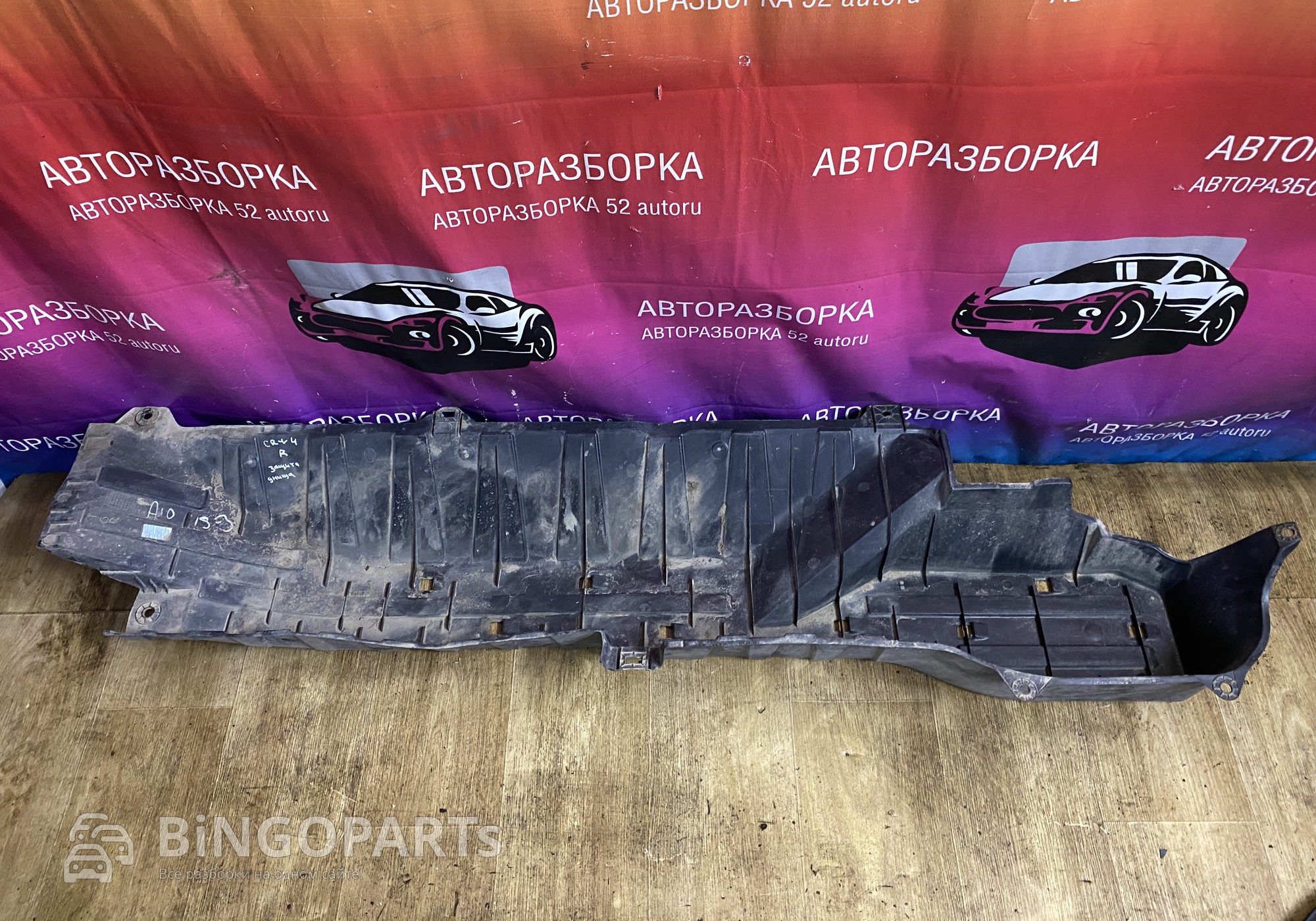 Защита днища правая СRV-4 для Honda CR-V IV (с 2011 по 2018)