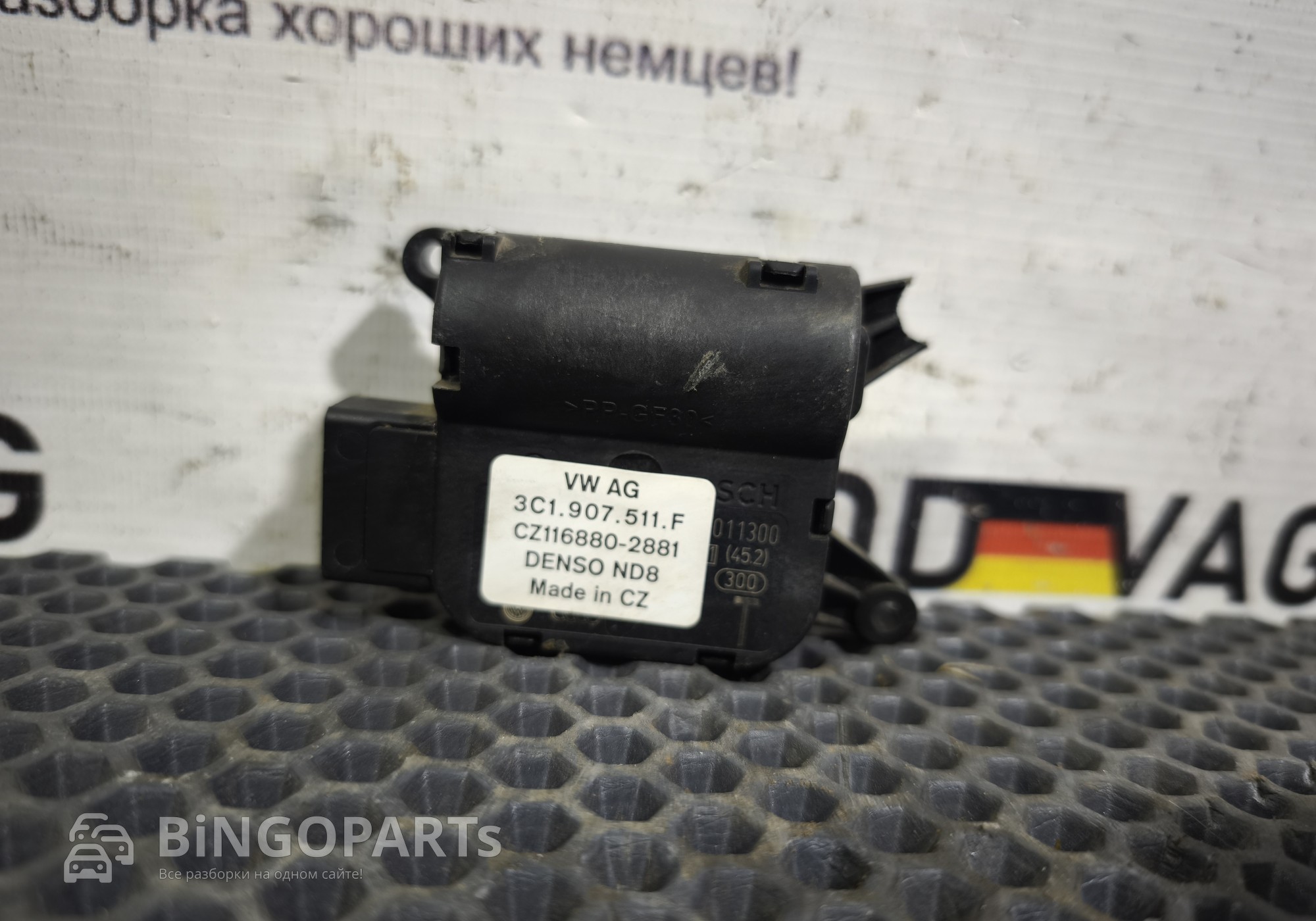 3C1907511F Сервопривод,моторчик заслонки отопителя для Skoda Yeti (с 2009 по 2018)