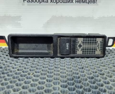 4A0919214 Кнопка блокировки дифференциала для Audi 100 C3 (с 1982 по 1991)