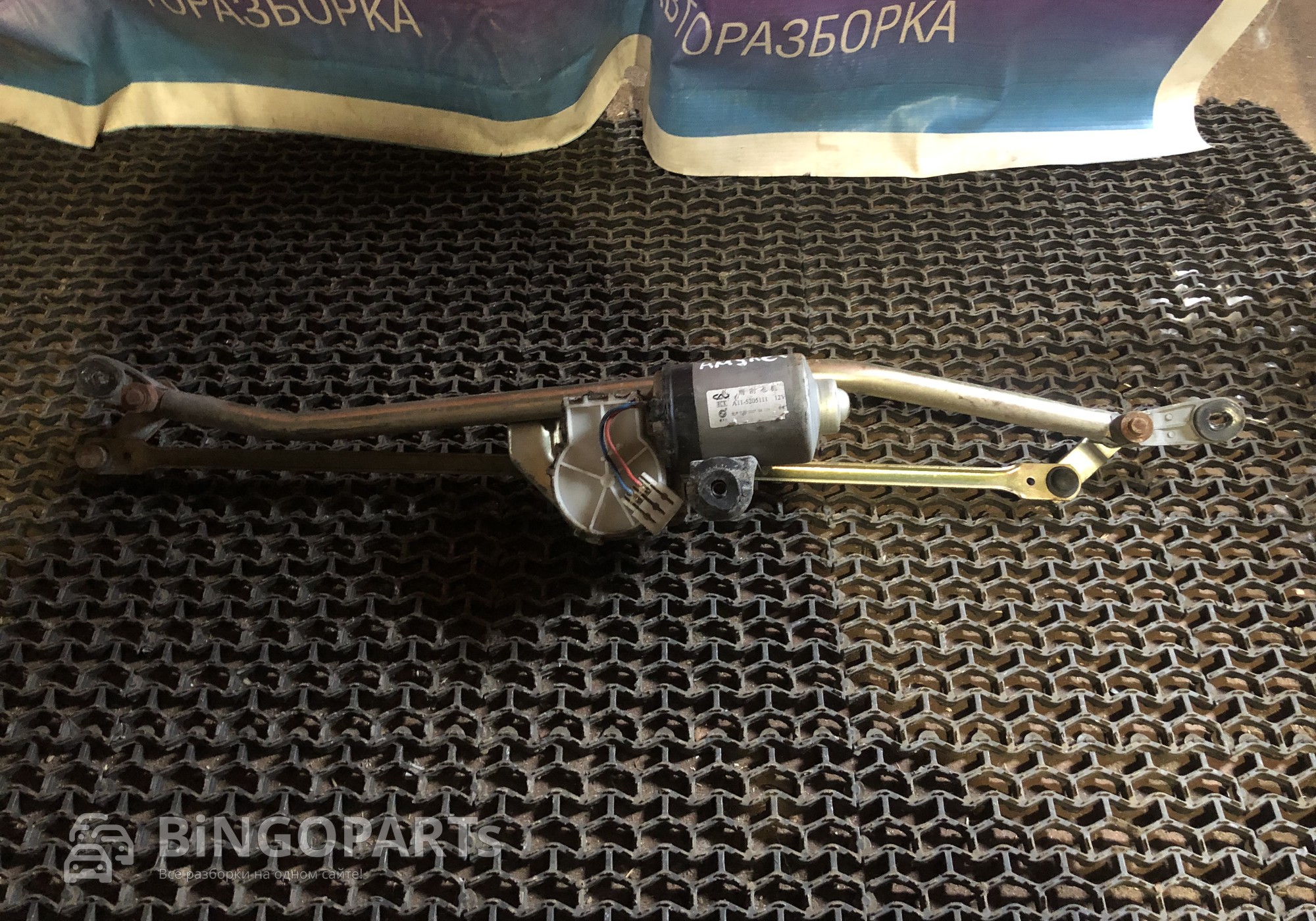 A115205111 Трапеция стеклоочистителей Амулет для Chery Amulet / A15 (с 2003 по 2010)