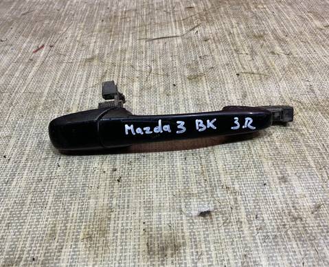 Ручка двери наружная задняя правая Мазда 3 ВК для Mazda 3 I (с 2003 по 2009)
