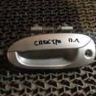 Ручка двери наружная передняя левая Спектра для Kia Spectra I (с 2001 по 2004)