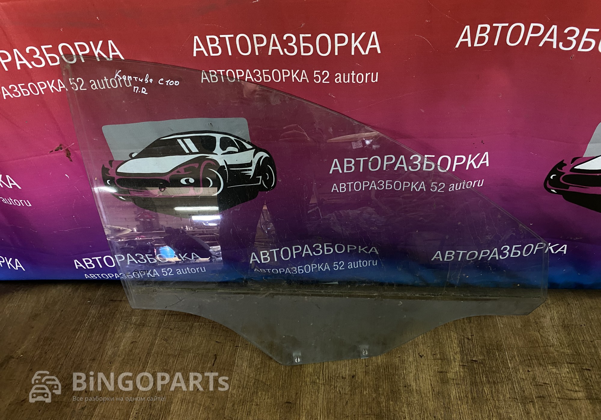 Стекло переднее правое Каптива С100 для Chevrolet Captiva (с 2006 по 2016)