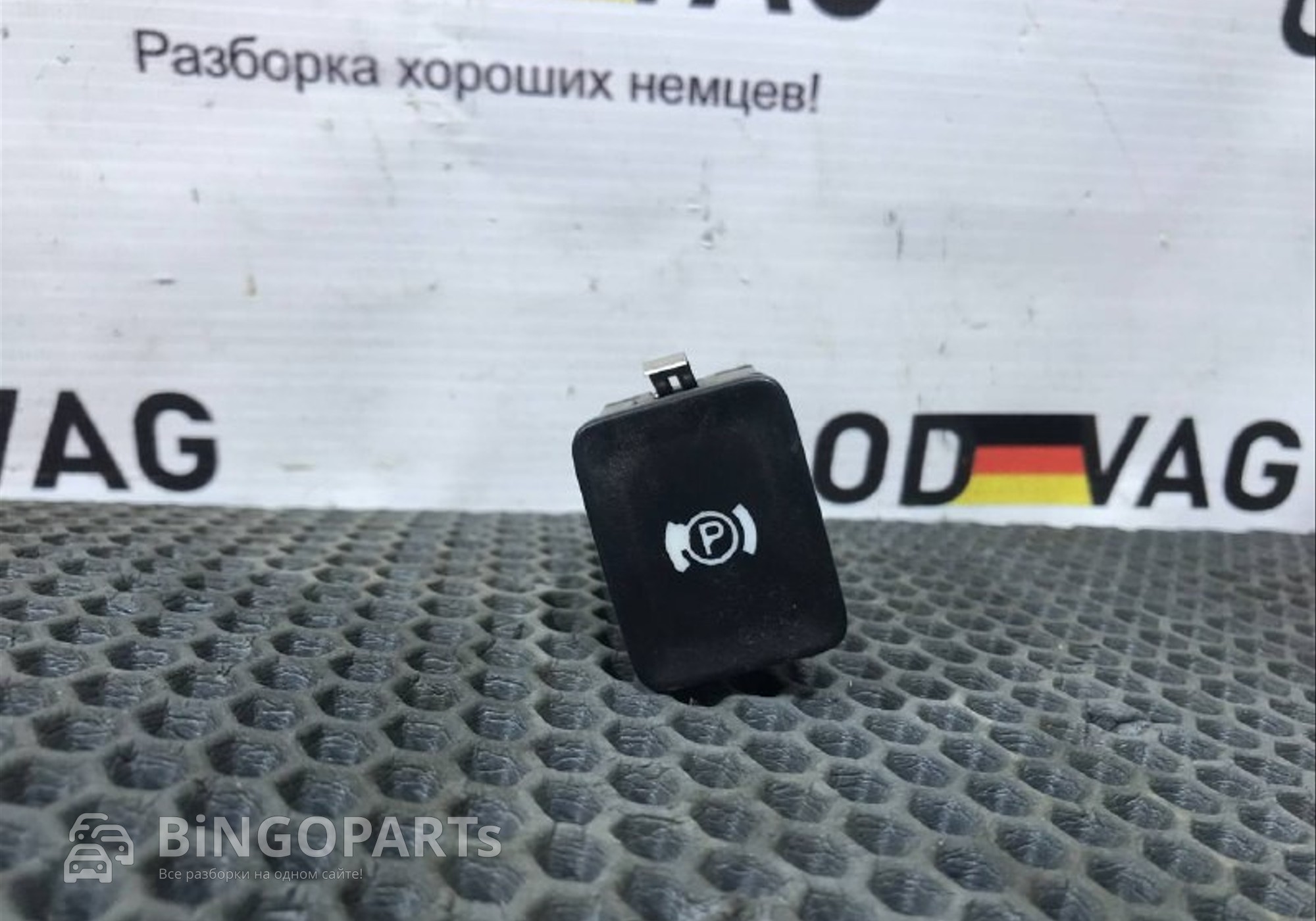 3C0927225C Кнопка стояночного тормоза для Volkswagen Passat B6 (с 2005 по 2011)