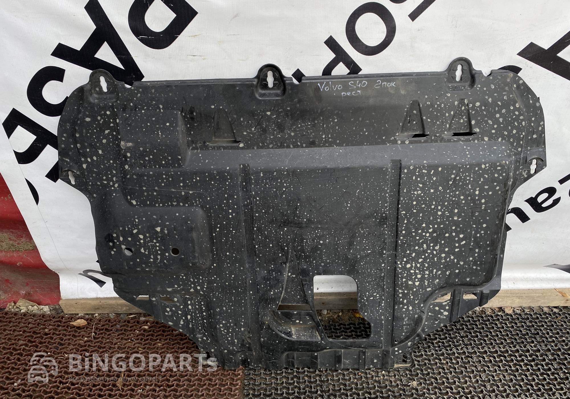 3M51R6P013AS Защита двигателя Vоlvo 40 2 поколение(Рест) для Volvo S40 II (с 2004 по 2007)