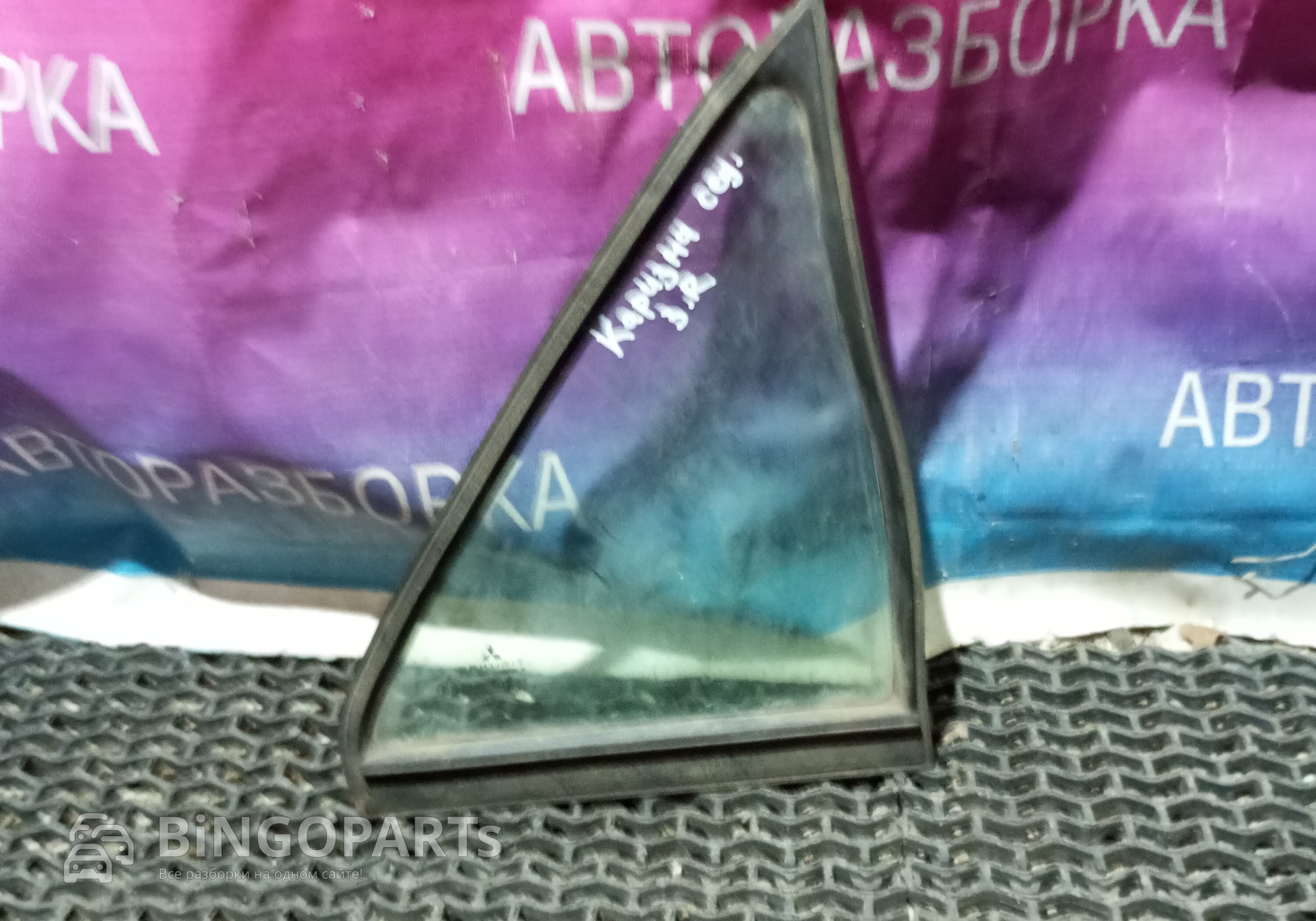 Форточка Задняя Правая Митсубиси Каризма для Mitsubishi Carisma (с 1995 по 2006)