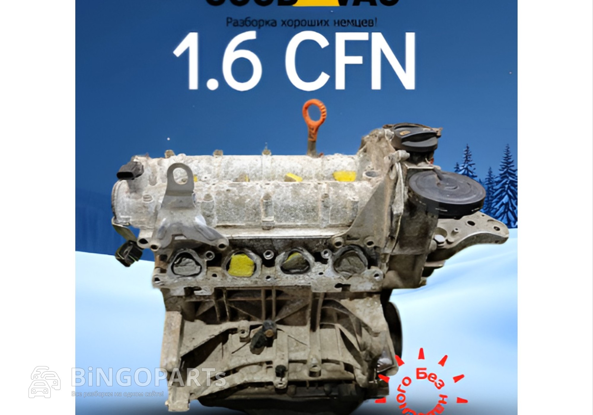 03100092BX Двигатель в сборе 1.6 CFN перебранный для Seat