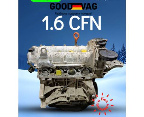 03100092BX Двигатель в сборе 1.6 CFN перебранный для Seat
