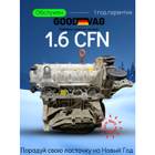03100092BX Двигатель в сборе 1.6 CFN перебранный для Citroen C6
