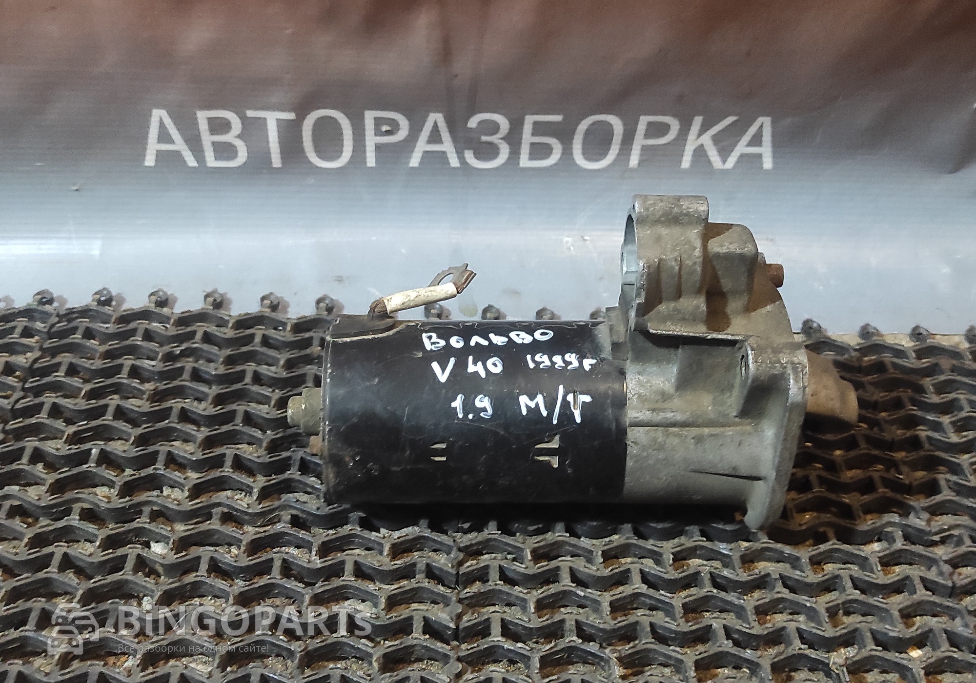 Стартер вольво с40 для Volvo V40 I (с 1995 по 2004)