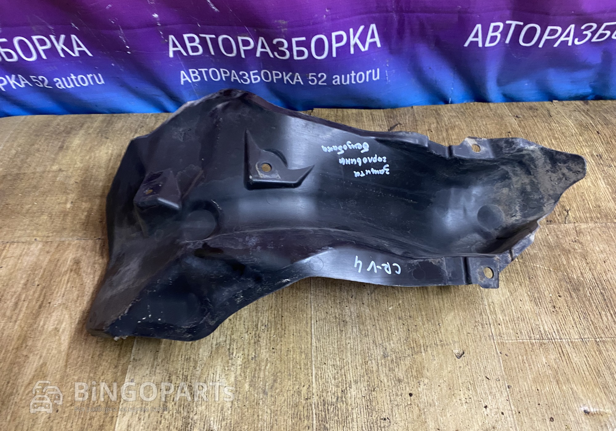 Защита горловины бензобака СRV-4 для Honda CR-V IV (с 2011 по 2018)