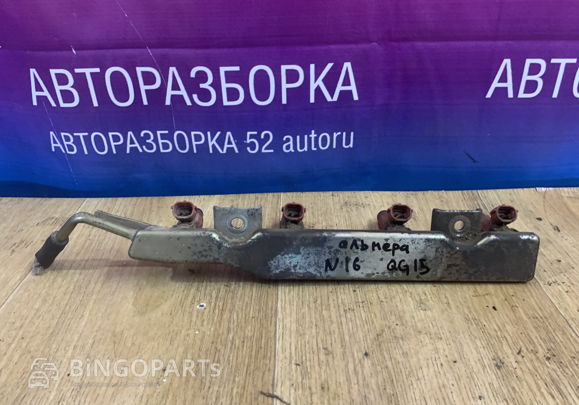 17520AU305 Рейка топливная (рампа) для Nissan Almera II (с 2000 по 2006)