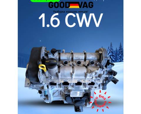 04E100012KH Двигатель в сборе 1.6 cwva перебранный для Skoda