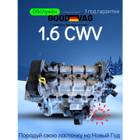 04E100012KH Двигатель в сборе 1.6 cwva перебранный для Audi A1