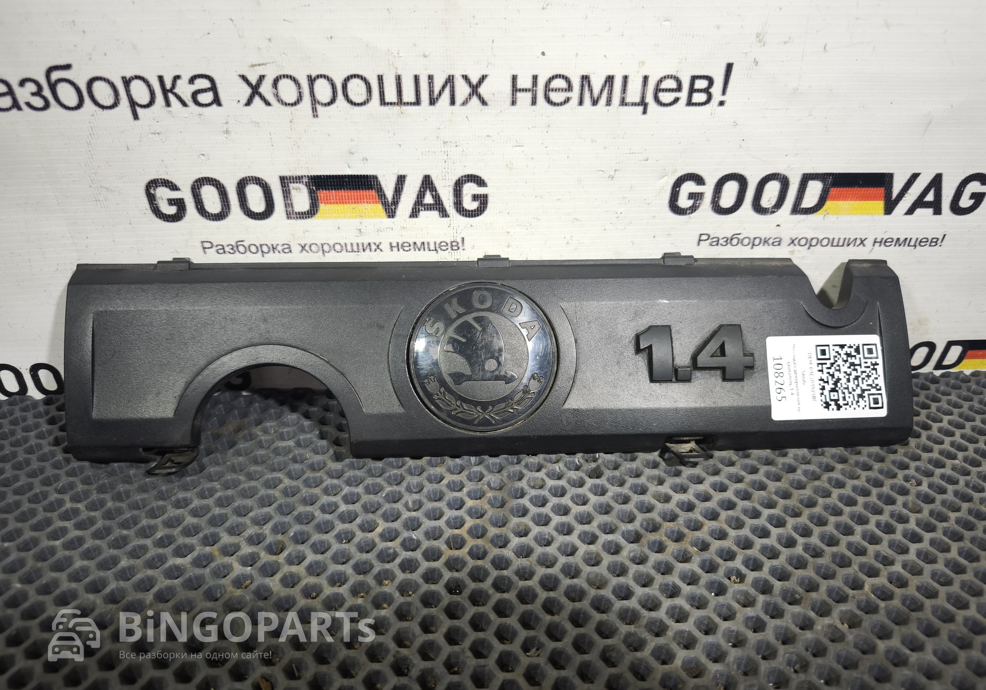 03C103925BC Накладка декоративная на двигатель 1.4