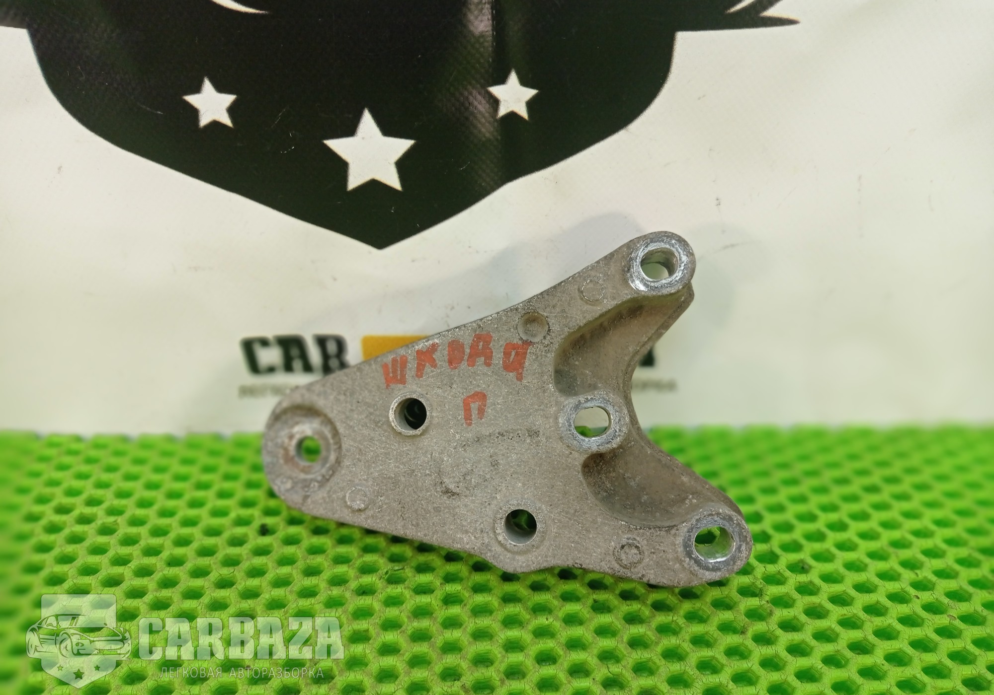 6Q0199185S Кронштейн двигателя правый