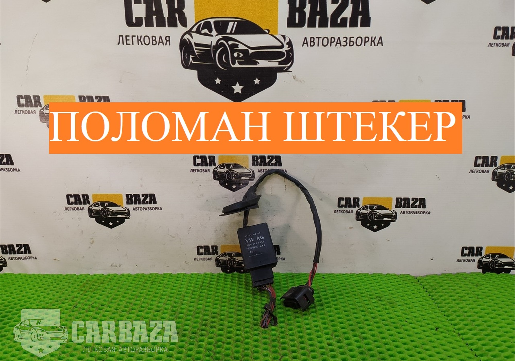 1K0906093F Реле топливного насоса для Volkswagen Scirocco III (с 2008)