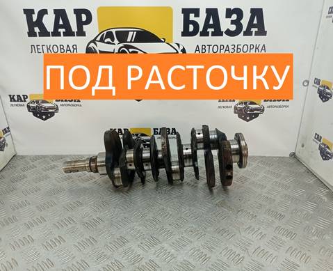 1340120030 Коленвал 1MZ-FE 3.0 для Toyota Camry XV30 (с 2001 по 2008)