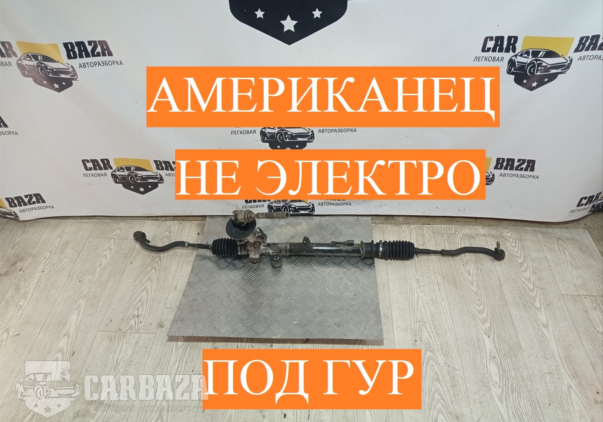 53601SNAA51 Рейка рулевая для Honda Civic VIII (с 2005 по 2011)