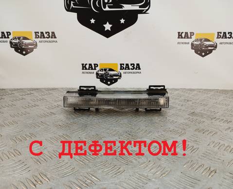 A2049065501 ДХО правый для Mercedes-Benz GLK-class X204 (с 2008)