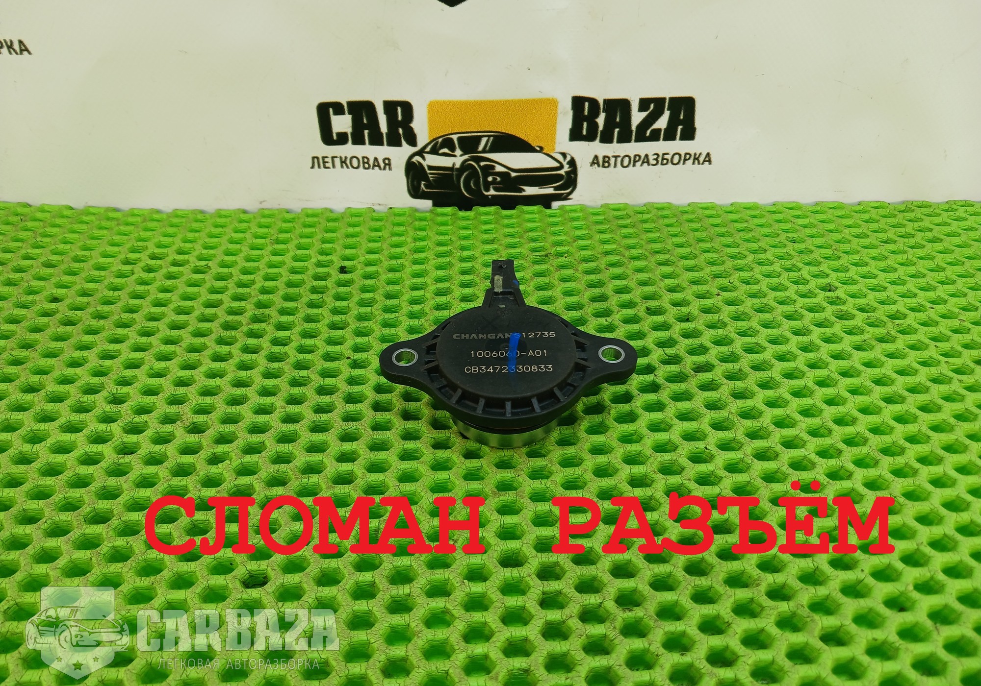 1006060A01 Клапан электромагнитный для Changan UNI-K (с 2020)