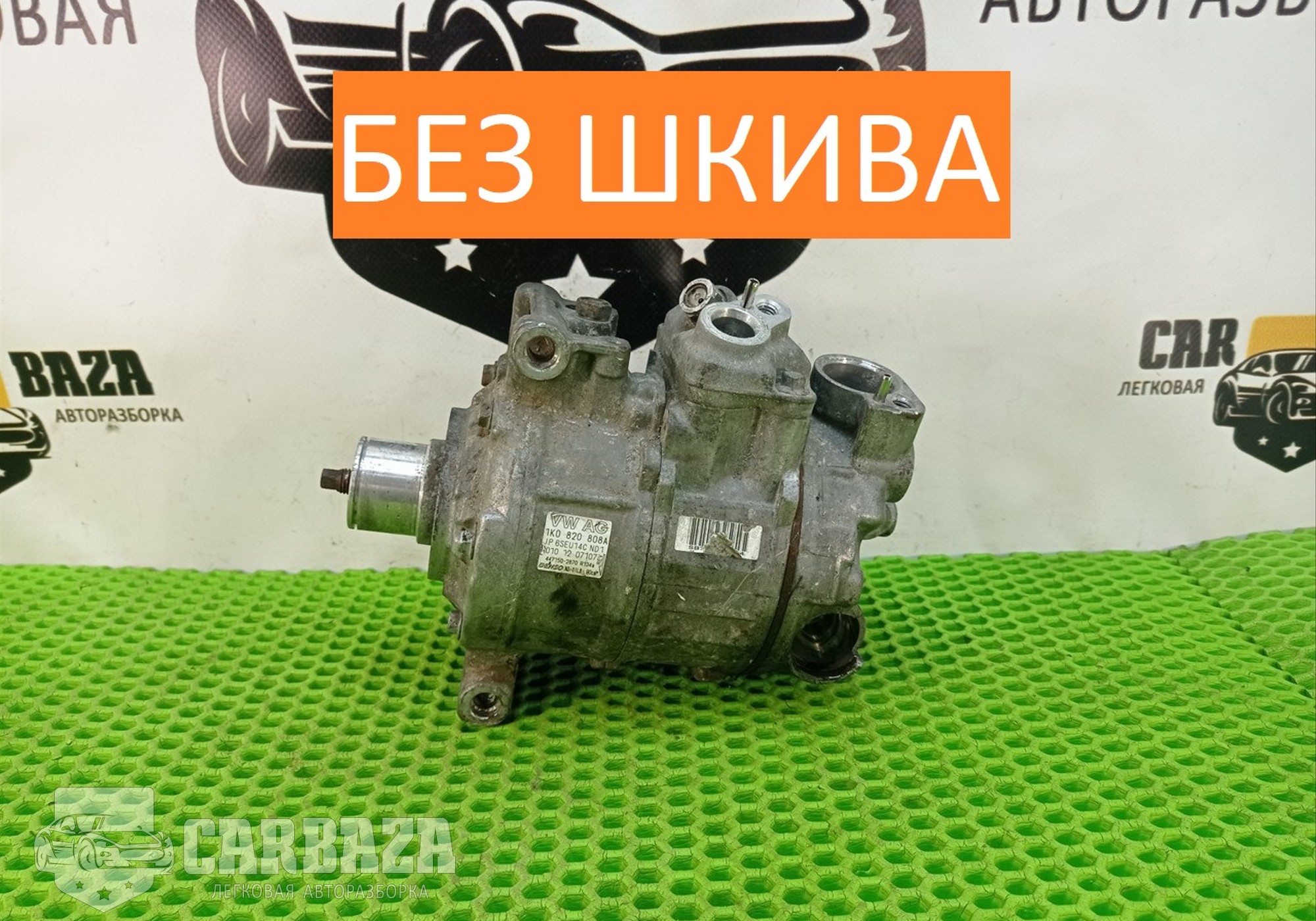 1K0820808A Компрессор кондиционера для Volkswagen Passat B7 (с 2010 по 2015)