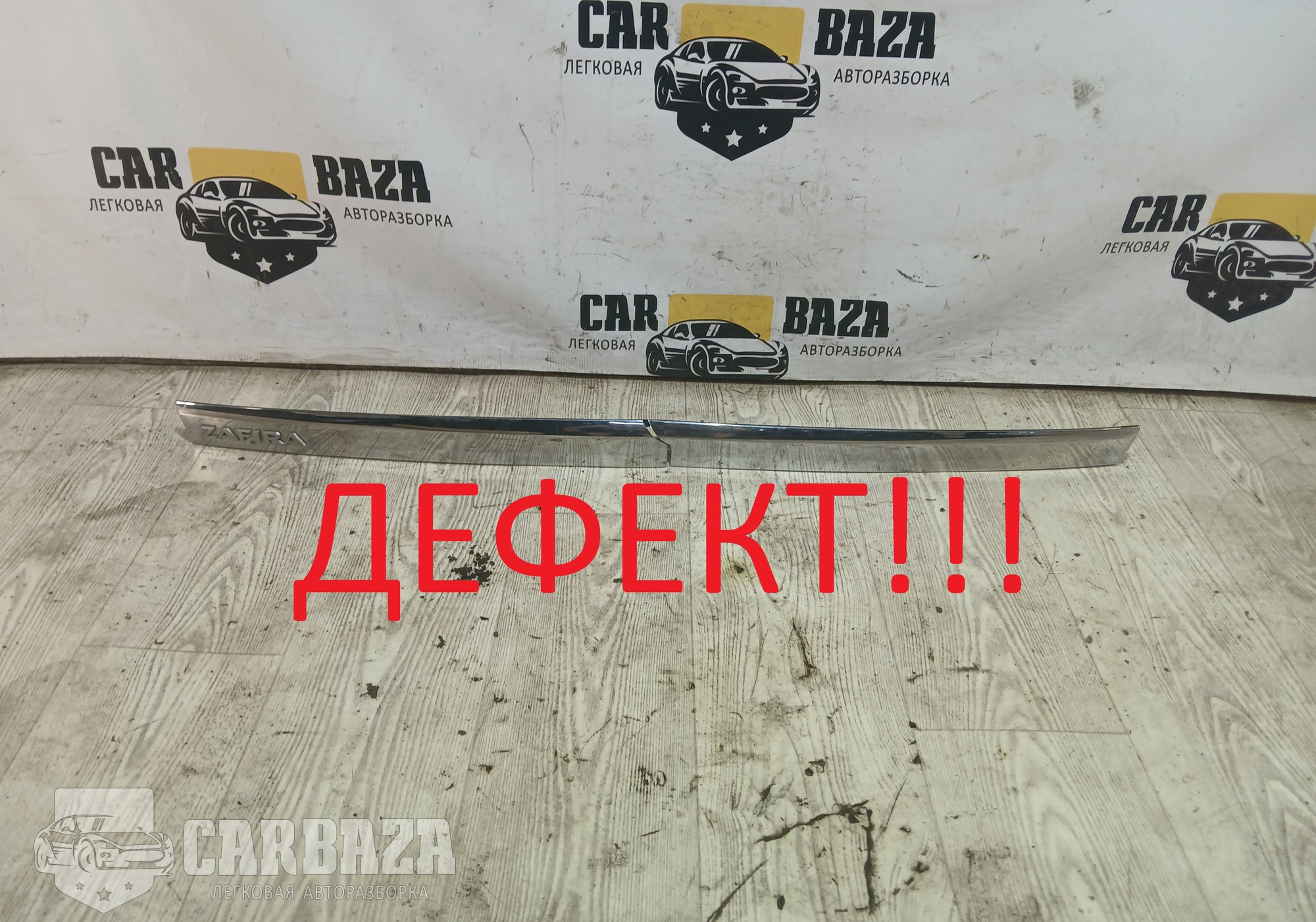 13137859 Молдинг крышки багажника (ХРОМ) для Opel Zafira B (с 2005 по 2014)