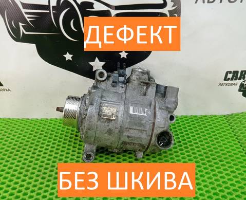 8K0260805G Компрессор кондиционера для Audi