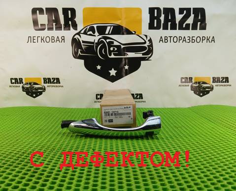 82651C5710 Ручка двери передняя правая для Kia Sorento III Prime (с 2014 по 2020)