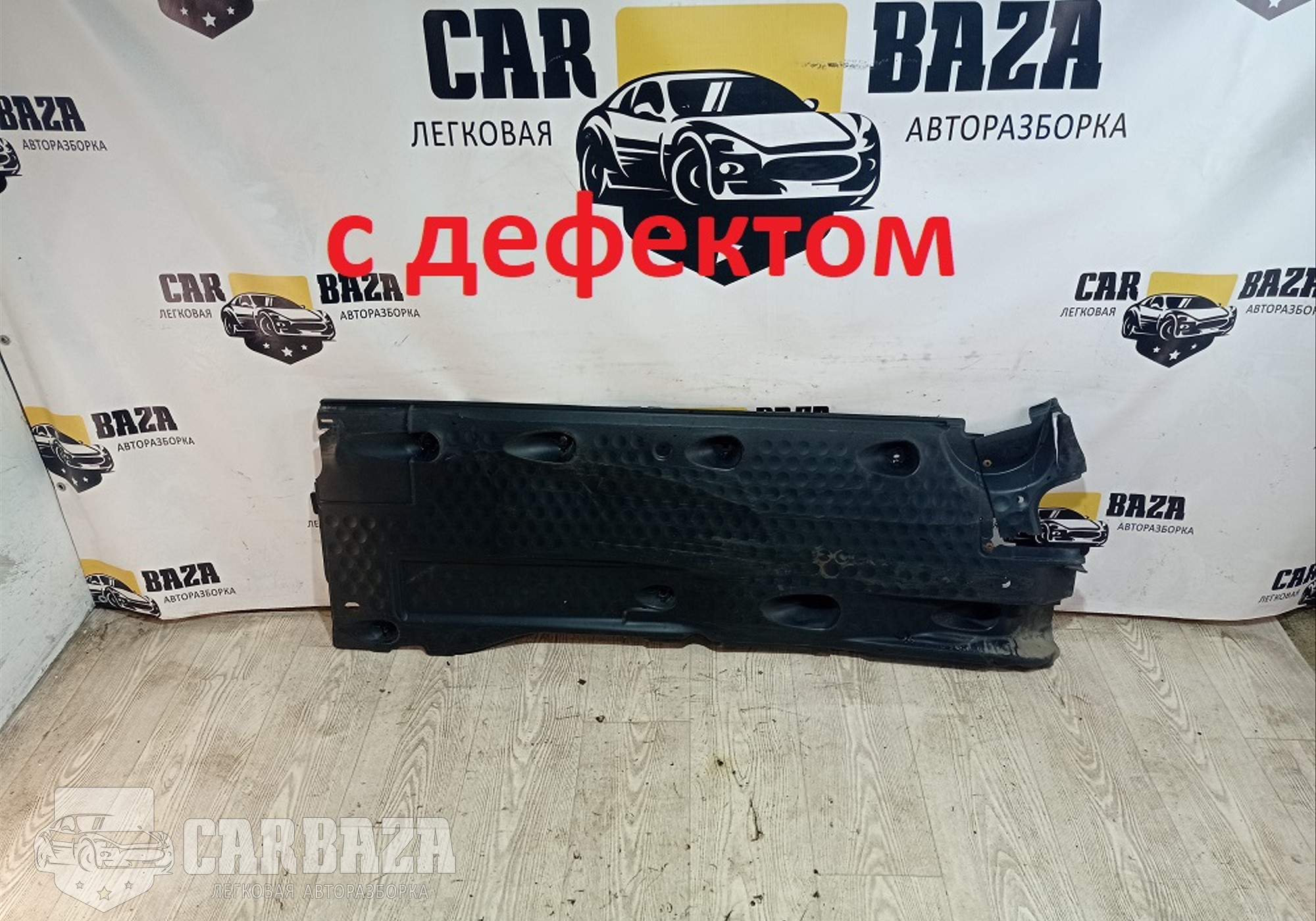 3C0825202G Защита днища правая для Volkswagen