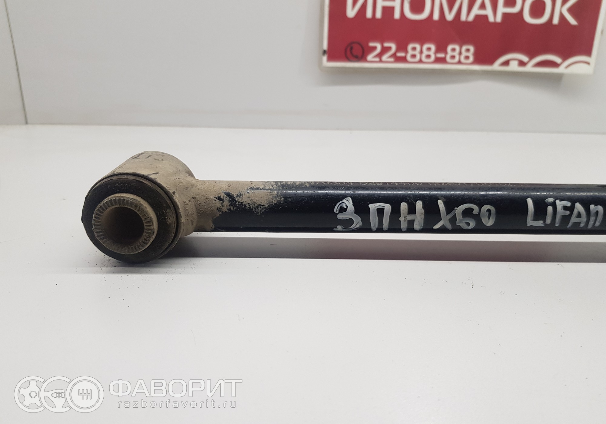Задние рычаги лифан x60. Задний продольный рычаг лифан х60. S2914500. Лифан x60 продольный задний рычаг. Задний продольный рычаг лифан х60.