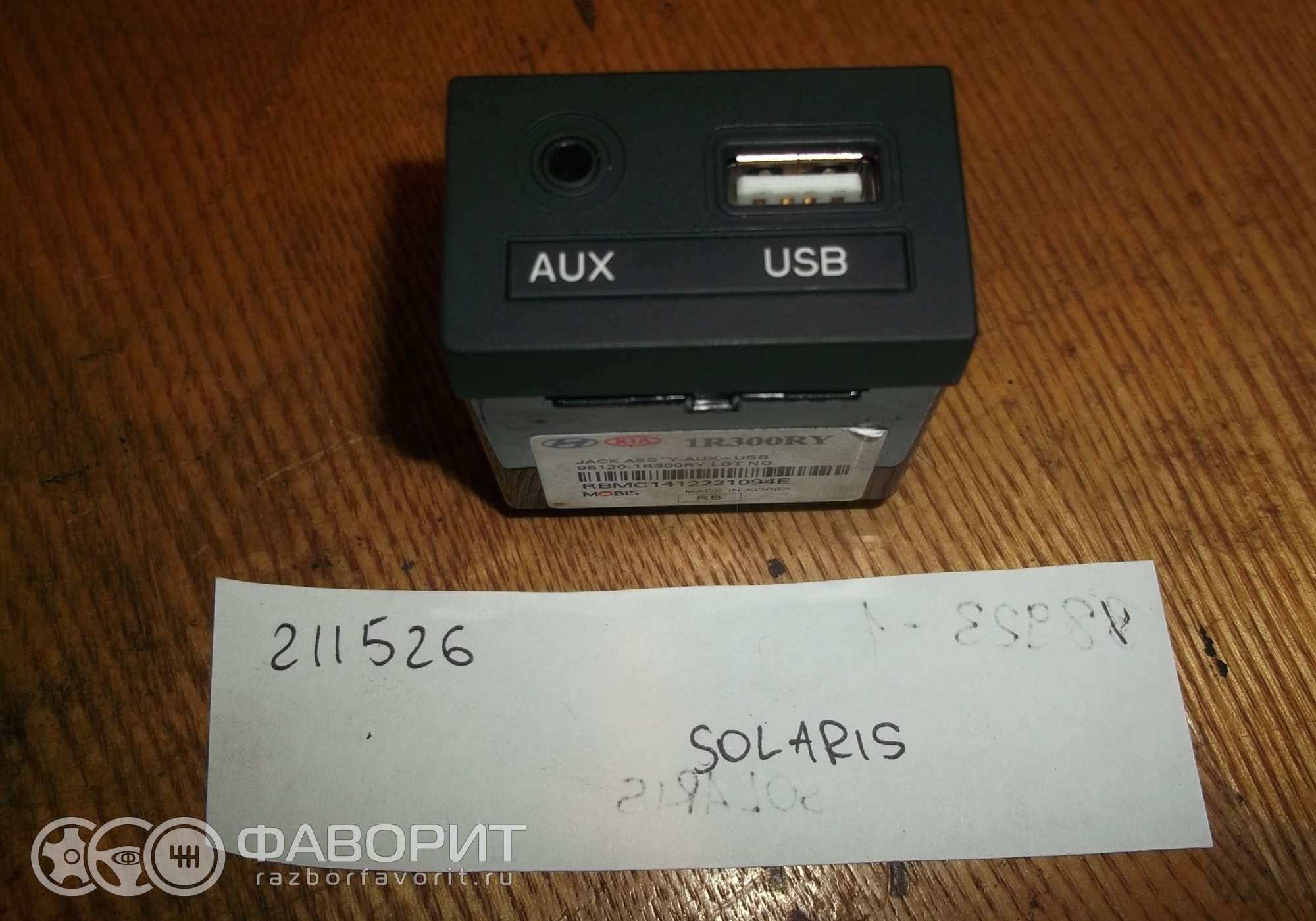 Разъем AUX USB 961201R300RY для Hyundai Solaris I - купить б/у за 790 р.