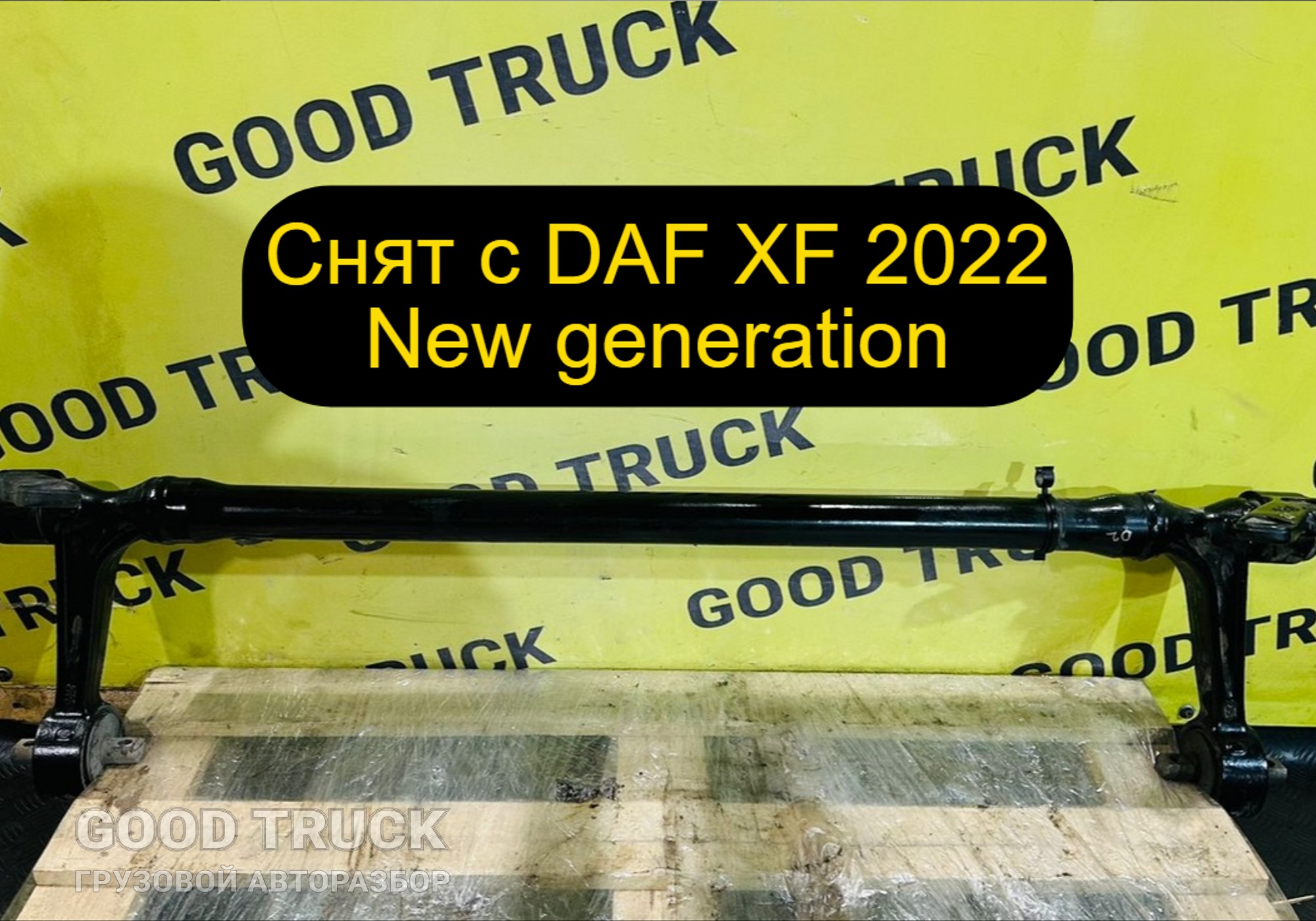 2295235 Торсион кабины в сборе для Daf XF