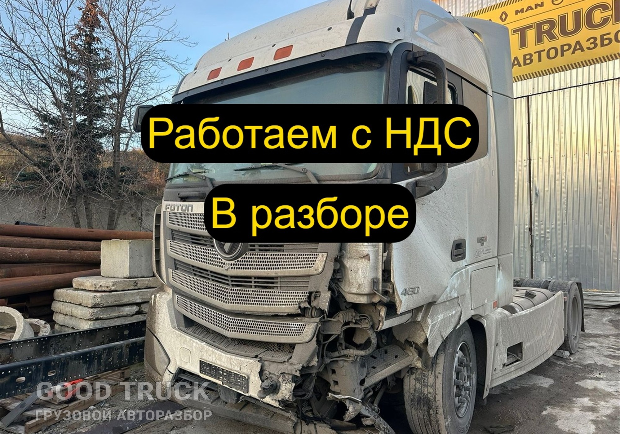 ESTA Foton Auman 2023 в разбор для Foton Auman EST